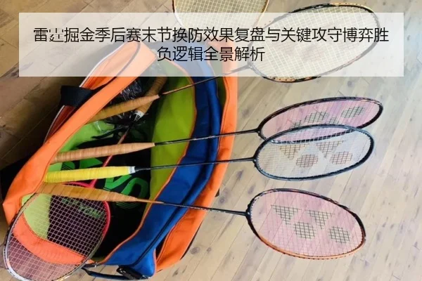 雷霆掘金季后赛末节换防效果复盘与关键攻守博弈胜负逻辑全景解析